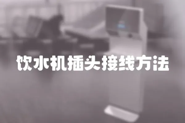 飲水機插頭接線方法