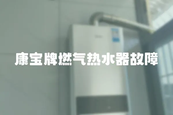 康宝牌燃气热水器故障