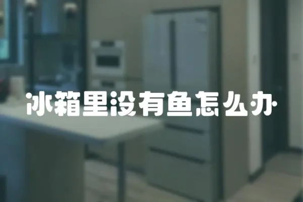 冰箱里沒有魚怎么辦