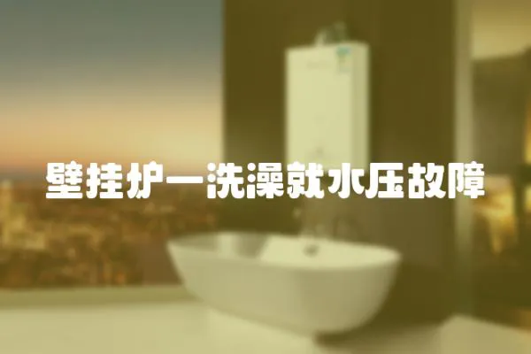 壁掛爐一洗澡就水壓故障