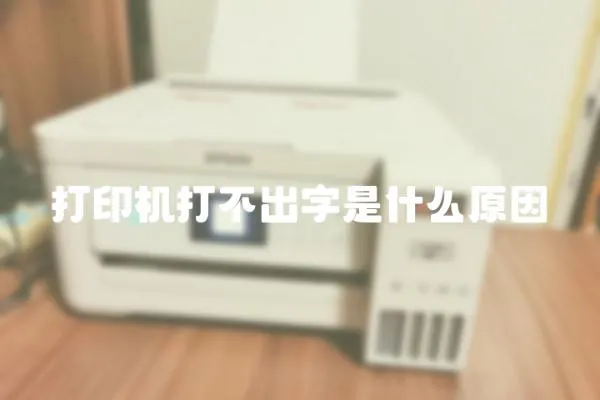 打印機打不出字是什么原因