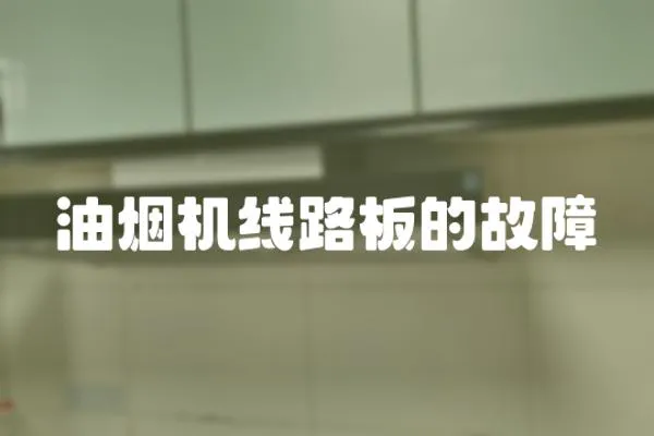油煙機線路板的故障