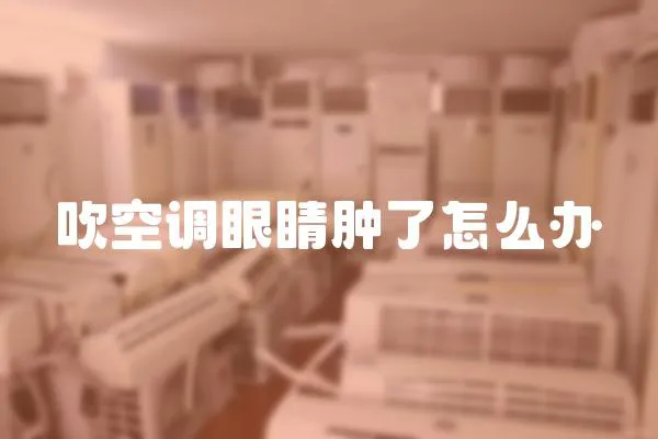 吹空調眼睛腫了怎么辦