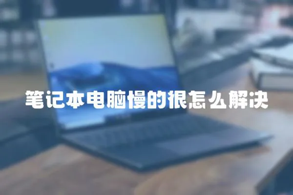 筆記本電腦慢的很怎么解決