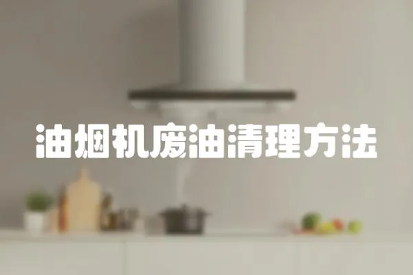 油煙機(jī)廢油清理方法