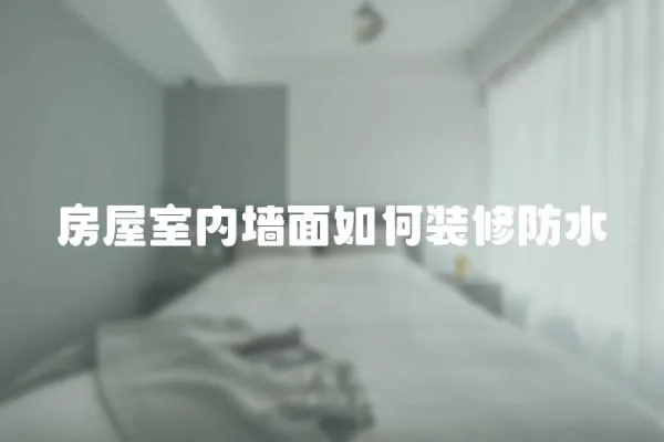 房屋室內墻面如何裝修防水