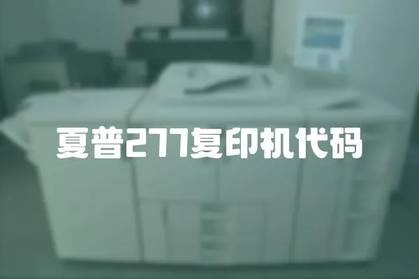 夏普277復(fù)印機(jī)代碼