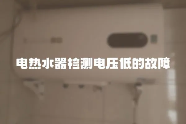 電熱水器檢測(cè)電壓低的故障