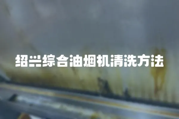 紹興綜合油煙機(jī)清洗方法