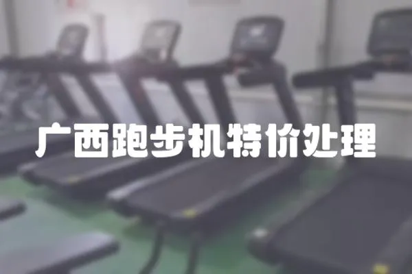 廣西跑步機(jī)特價(jià)處理