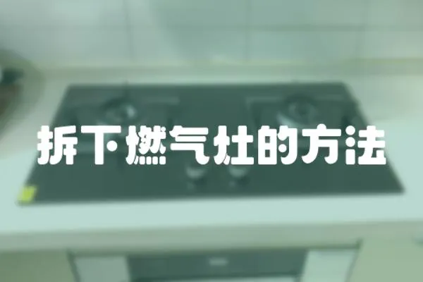 拆下燃氣灶的方法