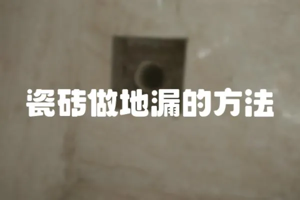 瓷磚做地漏的方法