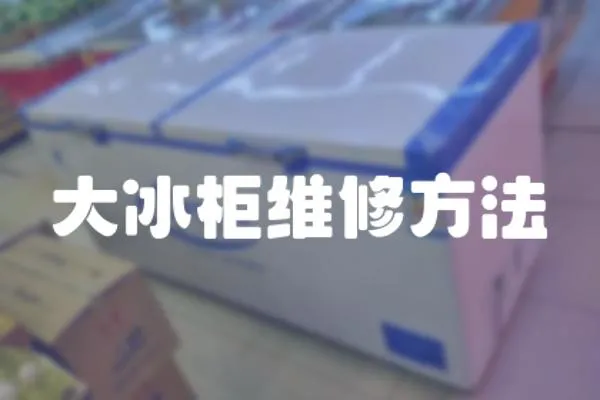大冰柜維修方法