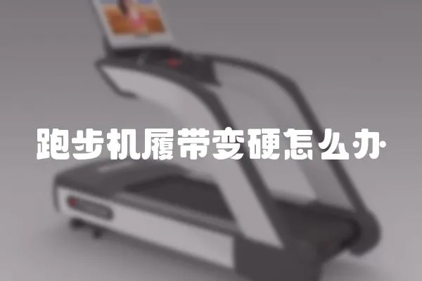 跑步機(jī)履帶變硬怎么辦