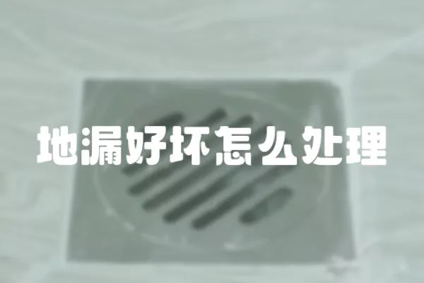 地漏好壞怎么處理