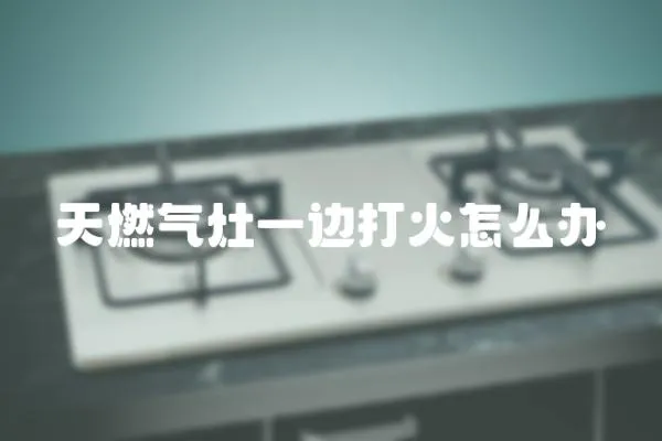 天燃氣灶一邊打火怎么辦