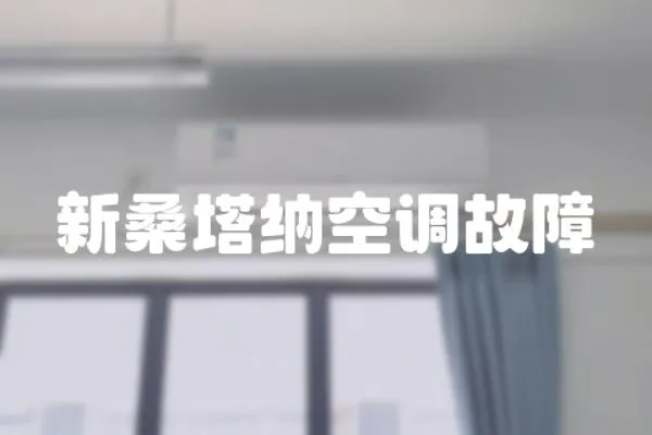 新桑塔納空調(diào)故障