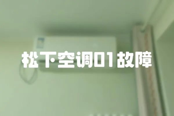 松下空調01故障