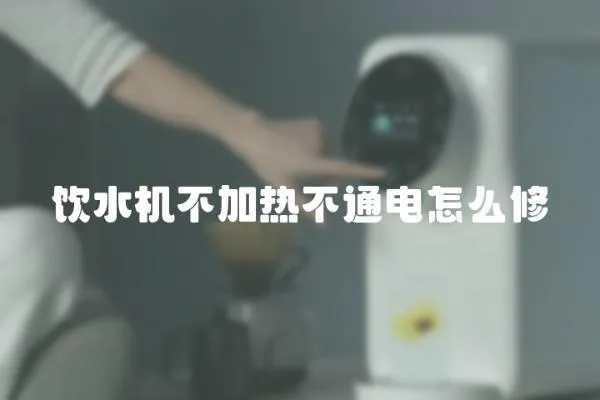 飲水機不加熱不通電怎么修