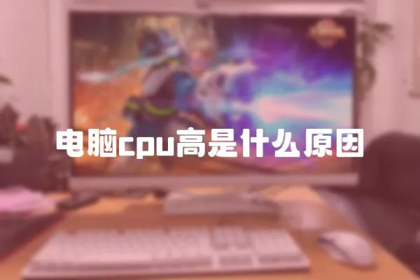 電腦cpu高是什么原因