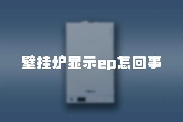壁掛爐顯示ep怎回事