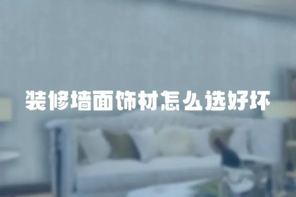 裝修墻面飾材怎么選好壞