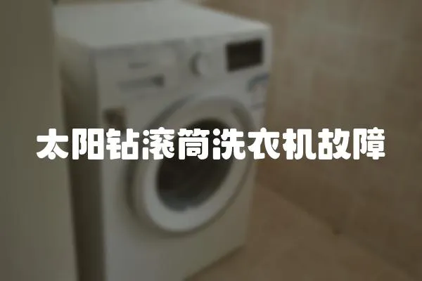 太陽鉆滾筒洗衣機故障