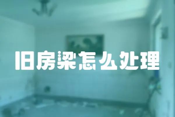 舊房梁怎么處理