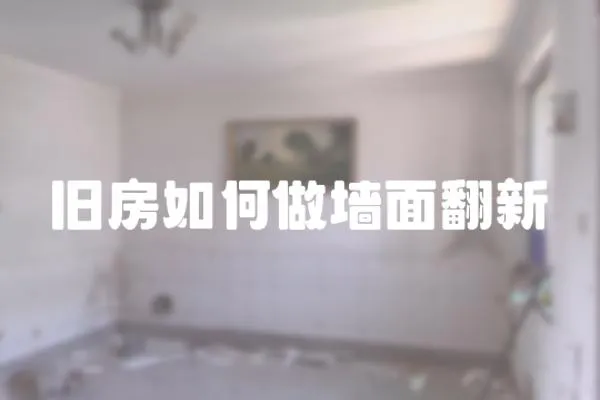 舊房如何做墻面翻新