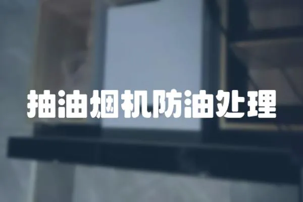抽油煙機防油處理
