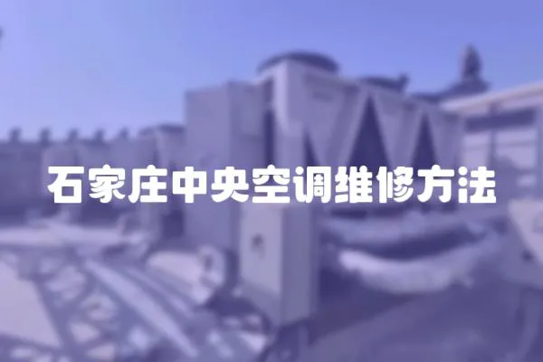 石家庄中央空调维修方法