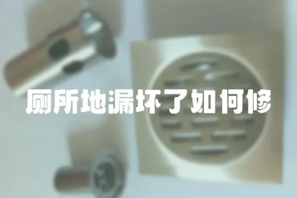 廁所地漏壞了如何修