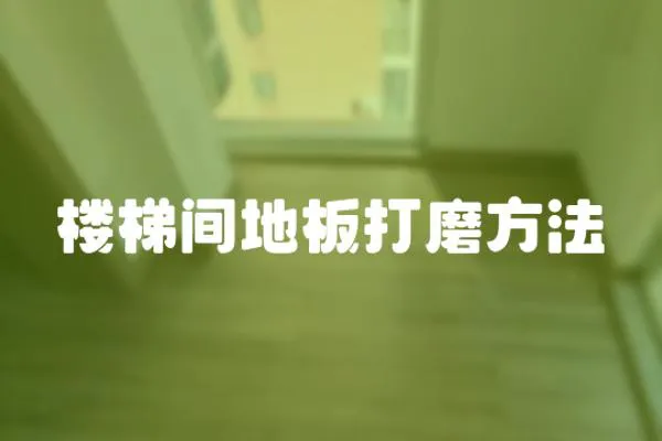 樓梯間地板打磨方法