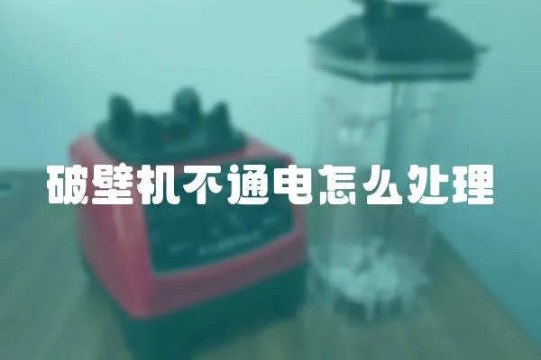 破壁機不通電怎么處理
