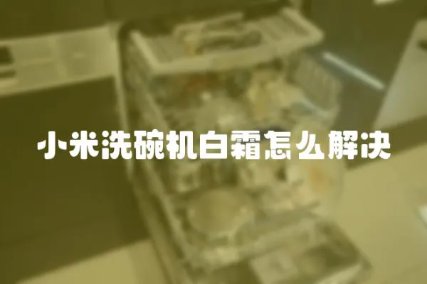 小米洗碗機白霜怎么解決