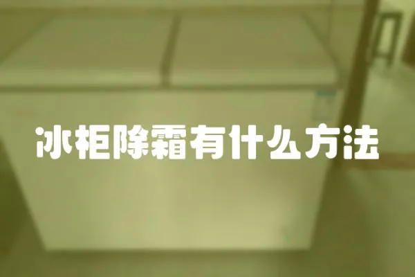 冰柜除霜有什么方法