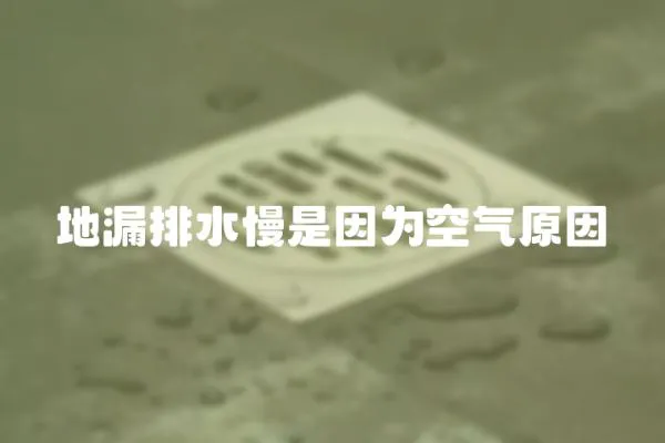 地漏排水慢是因為空氣原因