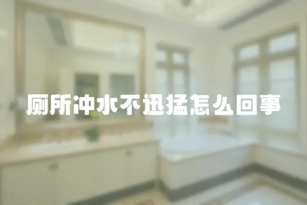 廁所沖水不迅猛怎么回事