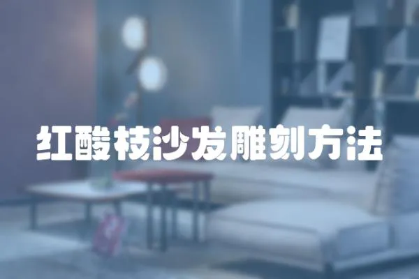 紅酸枝沙發(fā)雕刻方法