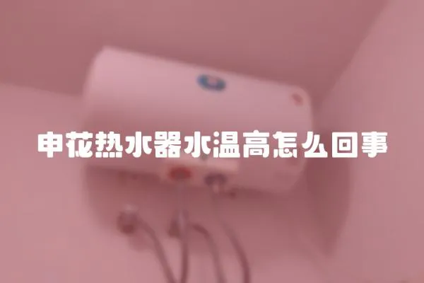 申花熱水器水溫高怎么回事