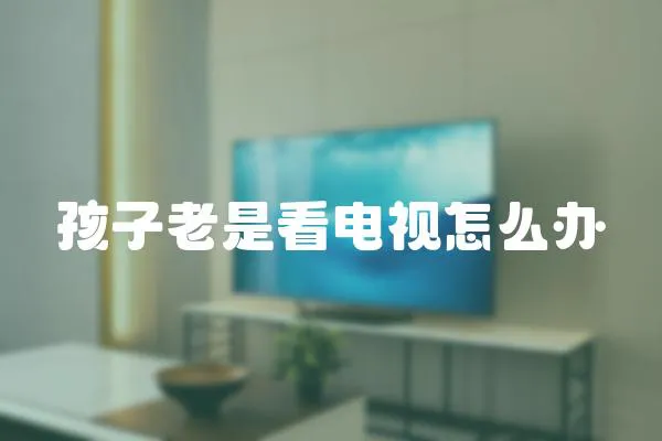 孩子老是看電視怎么辦