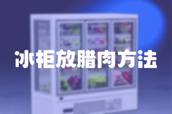 冰柜放臘肉方法