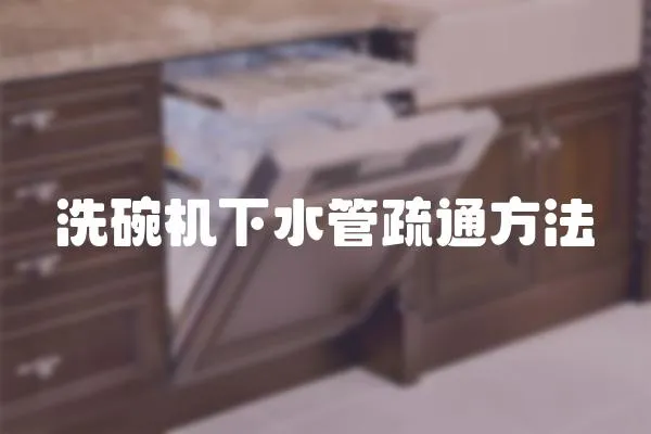 洗碗機(jī)下水管疏通方法