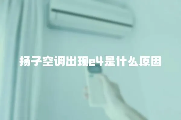 揚子空調出現e4是什么原因