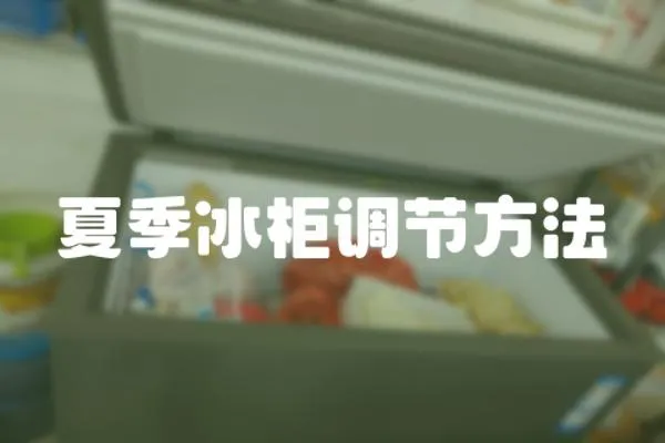 夏季冰柜調(diào)節(jié)方法