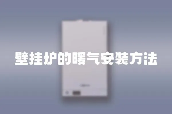 壁掛爐的暖氣安裝方法
