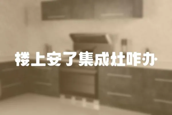 樓上安了集成灶咋辦