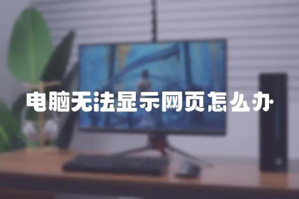 電腦無法顯示網(wǎng)頁怎么辦