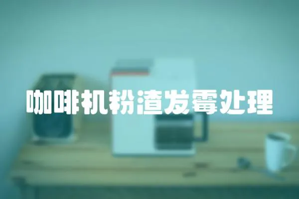 咖啡機(jī)粉渣發(fā)霉處理