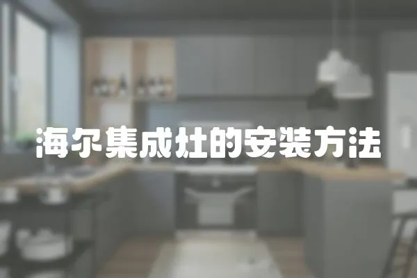 海爾集成灶的安裝方法